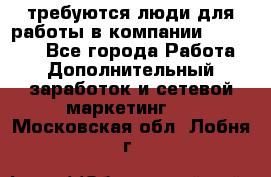 требуются люди для работы в компании AVON!!!!! - Все города Работа » Дополнительный заработок и сетевой маркетинг   . Московская обл.,Лобня г.